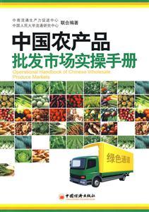 中国农产品批发市场实操手册